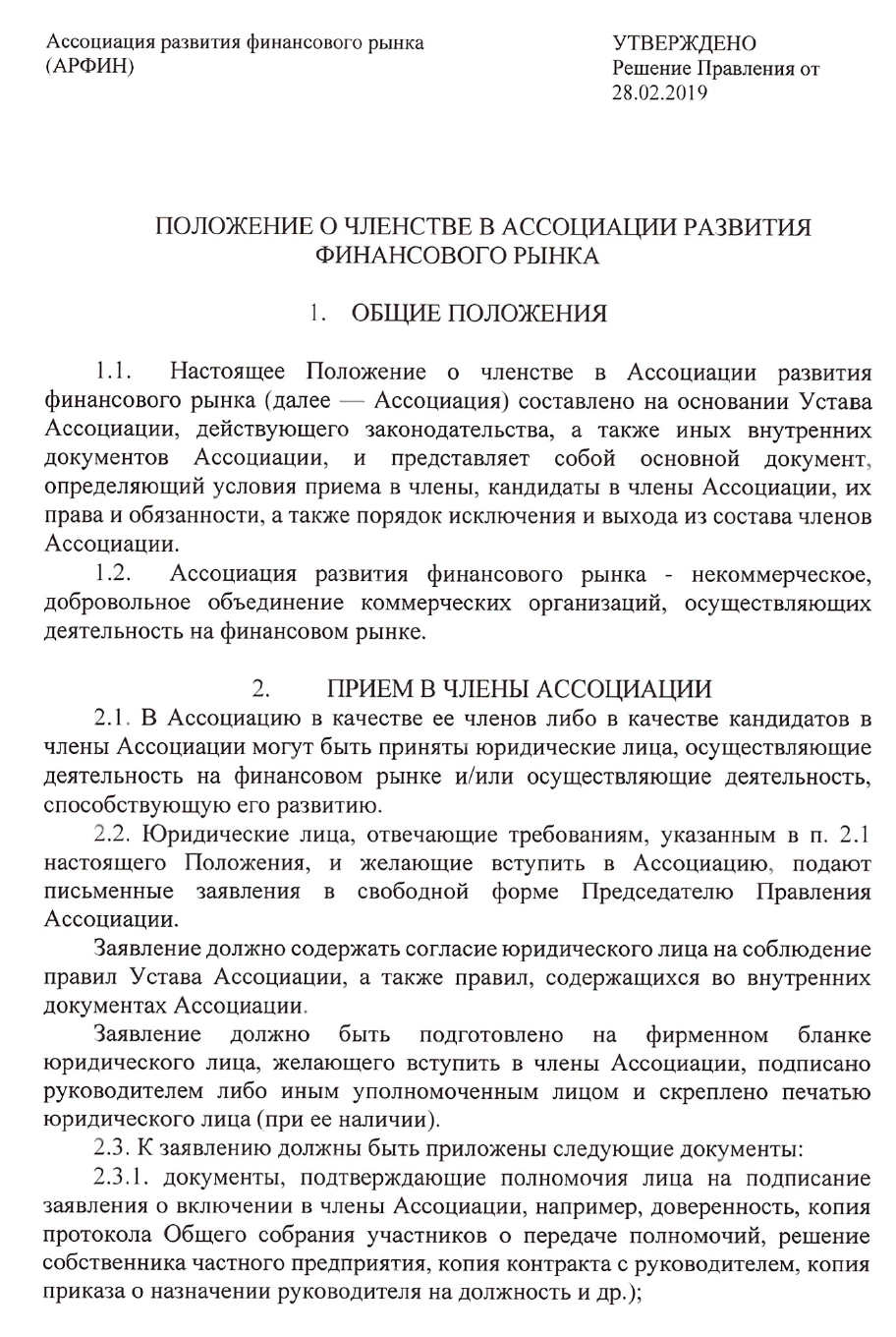 Вступление в Ассоциацию - Ассоциация развития финансового рынка